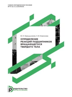 Определение реакций подшипников вращающегося твердого тела, Надежда Борохова