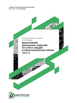 Выполнение домашних заданий по курсу общей и неорганической химии. Часть 2 Александр Голубев и Александр Гуров