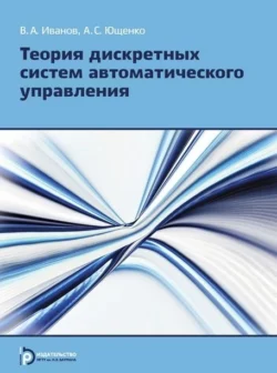 Теория дискретных систем автоматического управления, Виктор Иванов