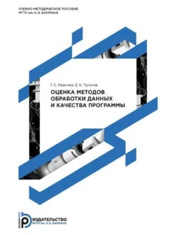 Оценка методов обработки данных и качества программы Галина Иванова и Евгений Пугачев