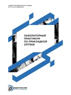 Лабораторный практикум по прикладной оптике Владимир Кузичев и Юрий Богачев