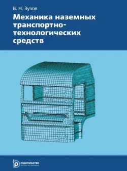 Механика наземных транспортно-технологических средств, Валерий Зузов