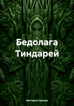 Бедолага Тиндарей, Виктория Горнина