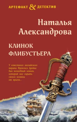 Клинок флибустьера, Наталья Александрова