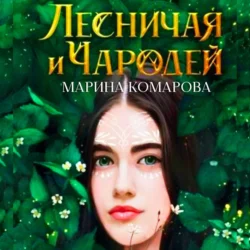 Лесничая и чародей, Марина Комарова