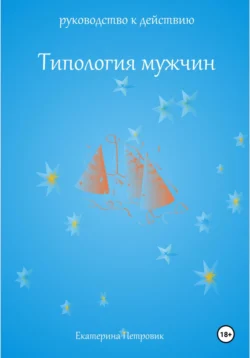 Типология мужчин. Руководство к действию, Екатерина Петровик