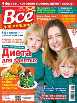 Всё для женщины 08 2024 