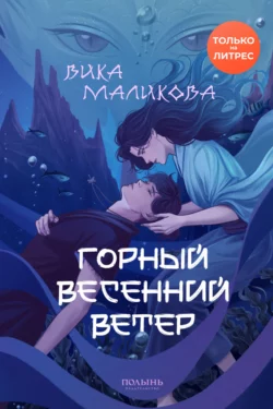 Горный весенний ветер, Вика Маликова