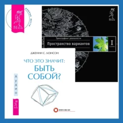 Что это значит: быть собой? + Трансерфинг реальности. Ступень I: Пространство вариантов, Вадим Зеланд