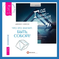 Что это значит: быть собой? + Год самопознания. Ритуалы, практики и медитации, меняющие жизнь, Дженни Мэнсон