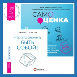 Что это значит: быть собой? + Самооценка. Проверенная программа когнитивных техник для улучшения и поддержки вашего самоуважения Дженни Мэнсон и Патрик Фаннинг