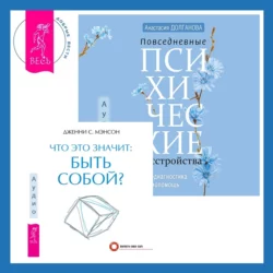 Что это значит: быть собой? + Повседневные психические расстройства. Самодиагностика и самопомощь, Дженни Мэнсон