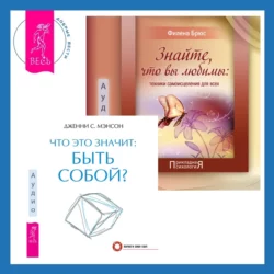 Что это значит: быть собой? + Знайте  что вы любимы: техники самоисцеления для всех Дженни Мэнсон и Филена Брюс