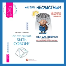 Что это значит: быть собой? + Как быть несчастным: 40 стратегий, которые вы уже используете, Дженни Мэнсон