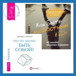 Что это значит: быть собой? + Как быть несчастным в 20+: 40 способов неудачного взросления, Дженни Мэнсон