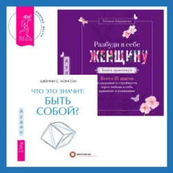 Что это значит: быть собой? + Разбуди в себе Женщину. Книга-практикум. Всего 10 шагов к здоровью и стройности через любовь к себе, принятие и понимание, Дженни Мэнсон