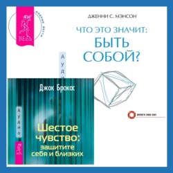 Что это значит: быть собой? + Шестое чувство: защитите себя и близких Дженни Мэнсон и Джок Брокас