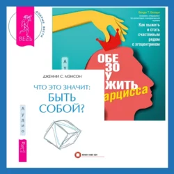 Что это значит: быть собой? + Обезоружить нарцисса. Как выжить и стать счастливым рядом с эгоцентриком Дженни Мэнсон и Венди Бехари