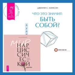 Что это значит: быть собой? + Мир нарциссической жертвы. Отношения в контексте современного невроза, Дженни Мэнсон