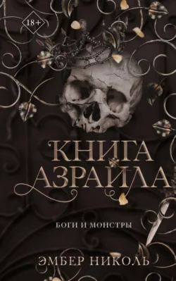 Книга Азраила, Эмбер Николь