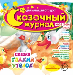 Сказочный журнал 05 2022 