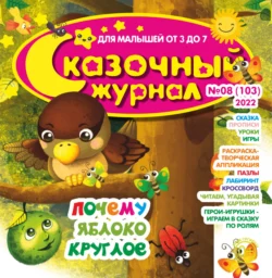 Сказочный журнал 08 2022 