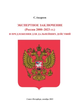 Экспертное заключение (Россия 2000 – 2023 гг.) и предложение для дальнейших действий, Сергей Андреев