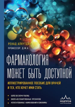 Фармакология может быть доступной. Иллюстрированное пособие для врачей и тех, кто хочет ими стать, Ренад Аляутдин