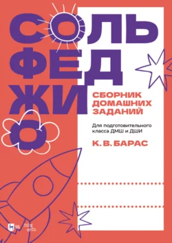 Сольфеджио. Сборник домашних заданий. Для подготовительного класса ДМШ и ДШИ. Учебное пособие, Карина Барас