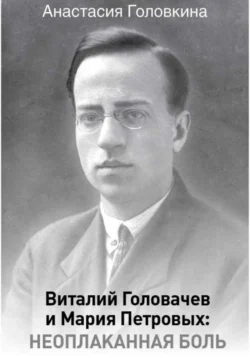 Виталий Головачев и Мария Петровых: неоплаканная боль, Анастасия Головкина