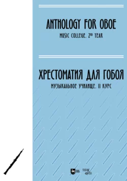 Хрестоматия для гобоя. Музыкальное училище. II курс. Ноты