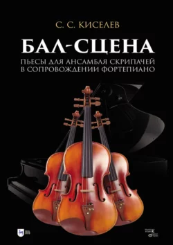 Бал-сцена. Пьесы для ансамбля скрипачей в сопровождении фортепиано. Ноты Станислав Киселев