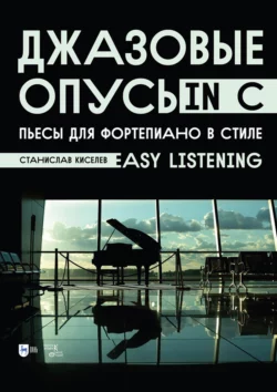 Джазовые опусы in C. Пьесы для фортепиано в стиле «Easy Listening». Ноты Станислав Киселев