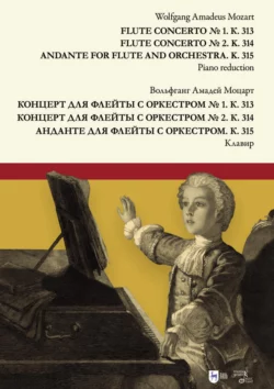 Концерт для флейты с оркестром  1. К.313. Концерт для флейты с оркестром  2. К.314. Анданте для флейты с оркестром. К.315. Клавир. Ноты Вольфганг Амадей Моцарт