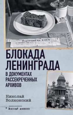 Блокада Ленинграда в документах рассекреченных архивов, Николай Волковский