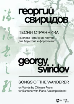 Песни странника. На слова китайских поэтов в переводах на русский язык Юлиана Щуцкого. Для баритона и фортепиано. Ноты Георгий Свиридов