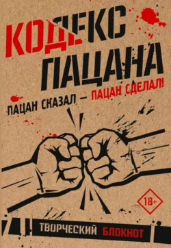 Кодекс пацана. Пацан сказал – пацан сделал! 