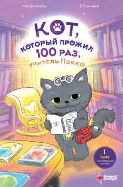 Кот  который прожил 100 раз  учитель Пэкко. Том 1. Таинственный магазин Чон Ёнчхоль