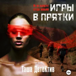 Игры в прятки, Таша Детектив