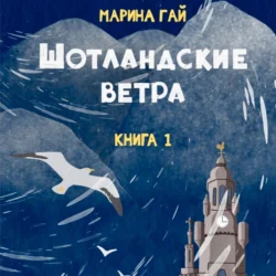 ШОТЛАНДСКИЕ ВЕТРА. Книга 1. Из шотландских дневников Виолетты Петровны, Марина Гай