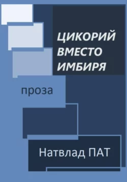 Цикорий вместо имбиря, Натвлад Пат