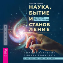 Наука, бытие и становление: духовная жизнь ученых. Исследования тонкой природы реальности, Пол Дж. Миллс