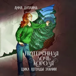 Легенды Этании. Потерянная дочь короля, Анна Дуплина