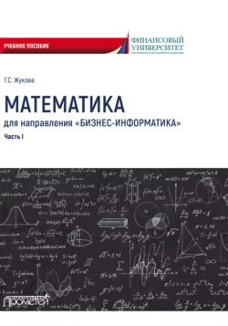 Математика для направления «Бизнес-информатика». Часть 1, Галина Жукова