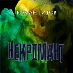 Некромант, Роман Титов