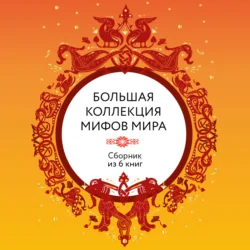 Большая коллекция мифов мира. Сборник из 6 книг 