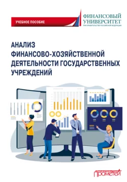 Анализ финансово-хозяйственной деятельности государственных учреждений, Коллектив авторов