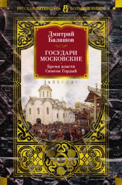 Государи Московские: Бремя власти. Симеон Гордый, Дмитрий Балашов