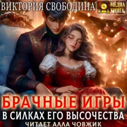 Брачные игры. В силках его высочества Виктория Свободина