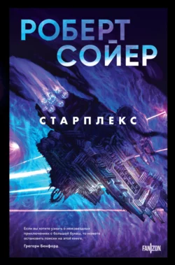 Старплекс Роберт Сойер